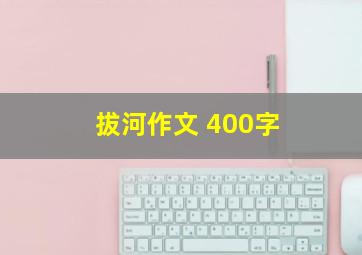 拔河作文 400字